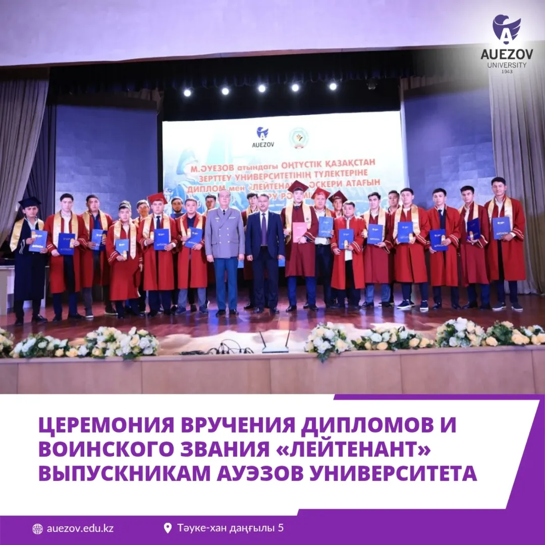 М. ӘУЕЗОВ УНИВЕРСИТЕТІНІҢ БІТІРУШІЛЕРІНЕ ДИПЛОМ МЕН «ЛЕЙТЕНАНТ» ӘСКЕРІ ШЕНІГІН ТАПСЫРУ САЛТАНАТЫ